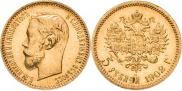 5 рублей 1902 года