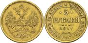 5 roubles 1877 year
