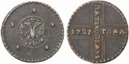5 копеек 1727 года