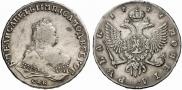 1 рубль 1747 года