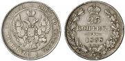 25 копеек 1838 года