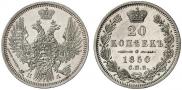 20 копеек 1850 года