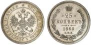 25 kopecks 1860 year