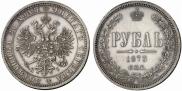 1 рубль 1873 года