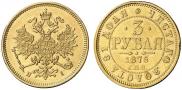 3 рубля 1875 года