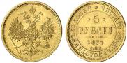 5 roubles 1877 year