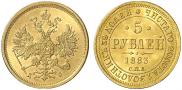 5 рублей 1883 года