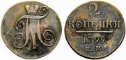 2 копейки 1799 года