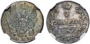 5 копеек 1823 года