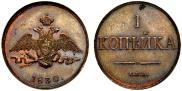 1 kopeck 1830 year