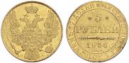 5 рублей 1836 года