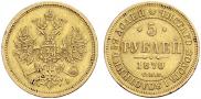 5 roubles 1870 year