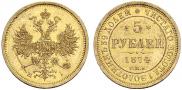 5 рублей 1874 года