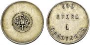 1 zolotnik 1881 year