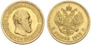 5 рублей 1893 года
