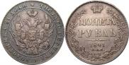 1 рубль 1841 года