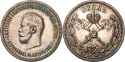 1 рубль 1896 года