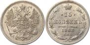 15 kopecks 1863 year