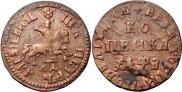 1 копейка 1707 года