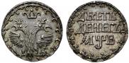 10 денег 1702 года