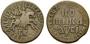 1 kopeck 1712 year