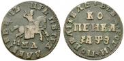 1 копейка 1707 года