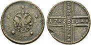 5 копеек 1726 года