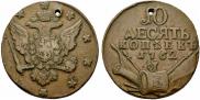 10 kopecks 1762 year