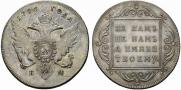 1 рубль 1796 года