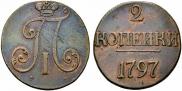 2 копейки 1797 года