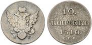 10 копеек 1810 года