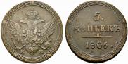 5 kopecks 1806 year