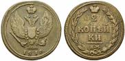 2 kopecks 1810 year
