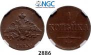1 копейка 1833 года