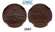 1 копейка 1837 года