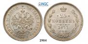 25 копеек 1877 года