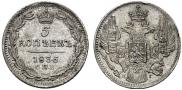 5 копеек 1835 года