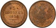 5 kopecks 1858 year