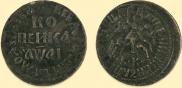 1 kopeck 1711 year