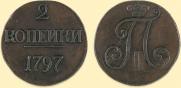 2 копейки 1797 года