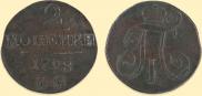 2 копейки 1798 года
