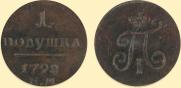 Полушка 1798 года