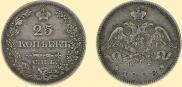 25 kopecks 1828 year