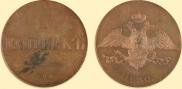 5 kopecks 1830 year