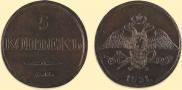 5 копеек 1831 года