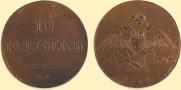 10 kopecks 1832 year