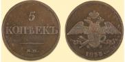 5 копеек 1833 года