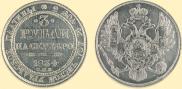3 рубля 1834 года