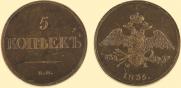 5 копеек 1835 года