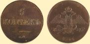 5 kopecks 1836 year